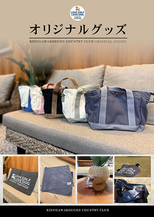 ゴルフ場オリジナルグッズ販売のご案内