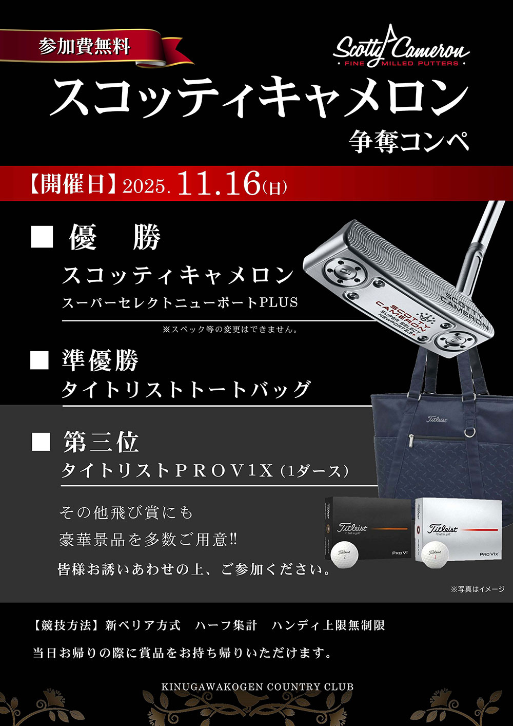 2025年11月16日 スコッティキャメロン争奪コンペのご案内