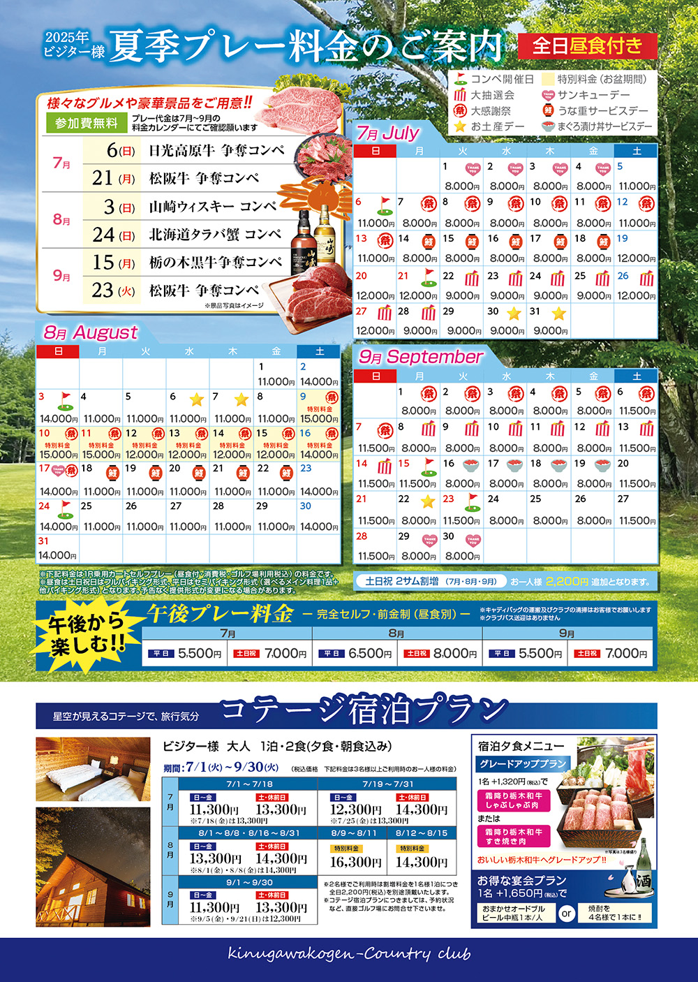 2025年夏のイベント・料金カレンダー