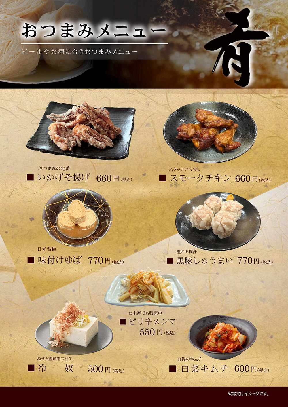 おつまみメニュー